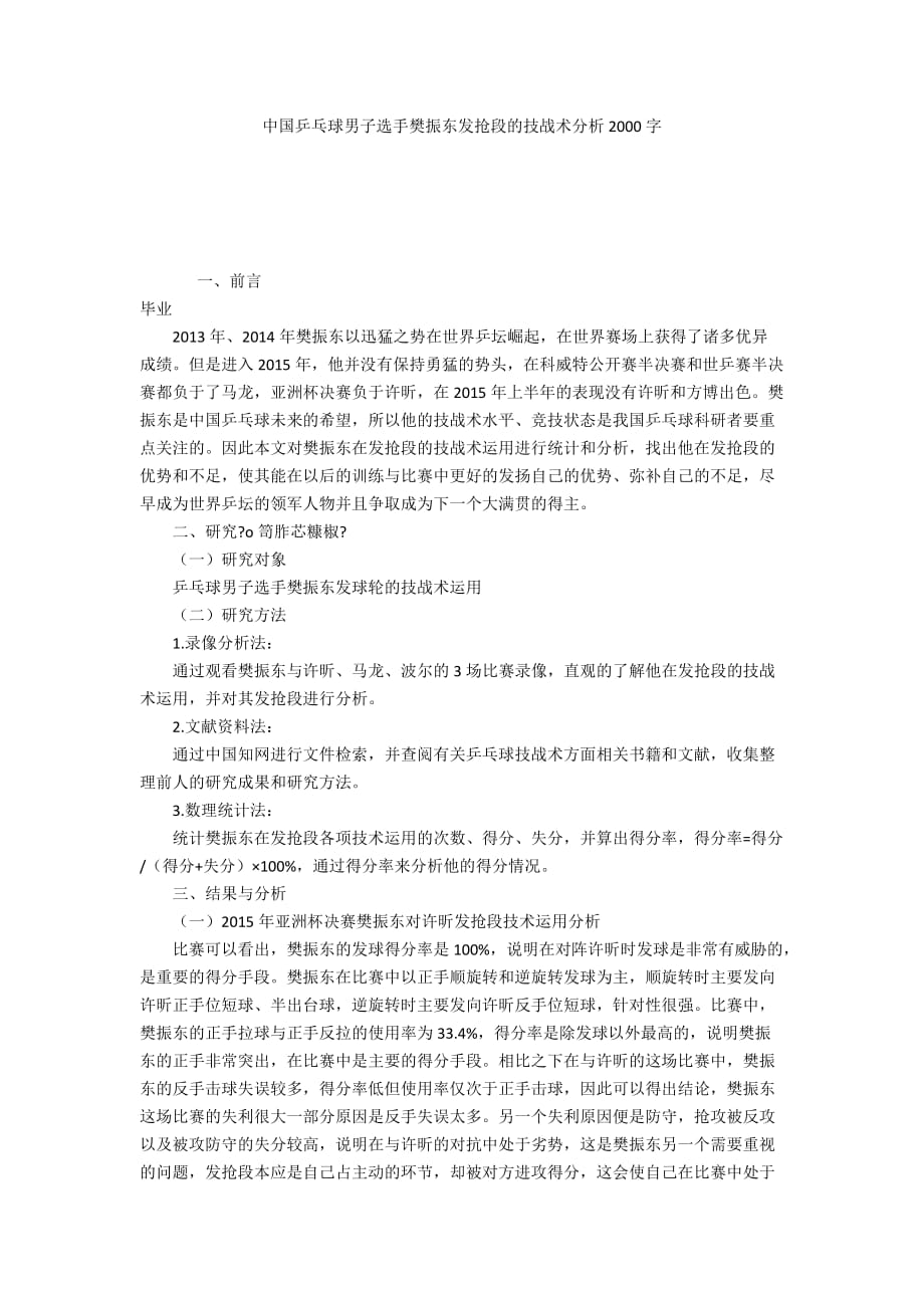 中国乒乓球男子选手樊振东发抢段的技战术分析2000字_第1页