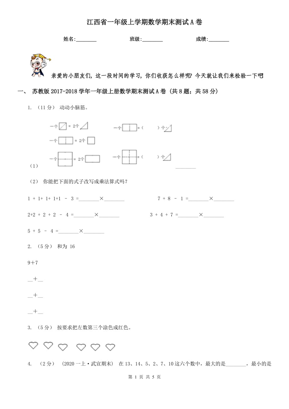 江西省一年级上学期数学期末测试A卷_第1页