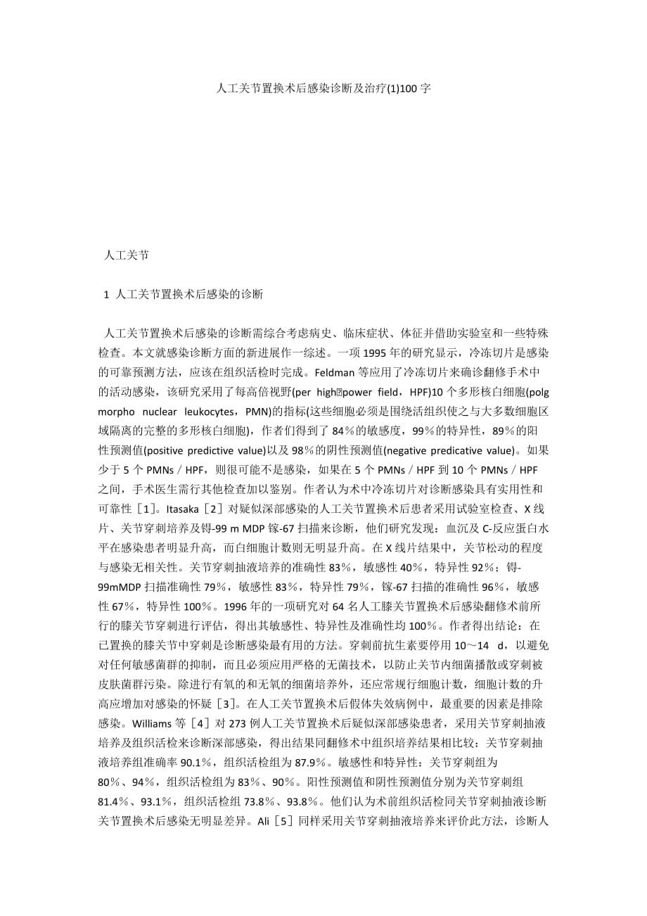 人工關(guān)節(jié)置換術(shù)后感染診斷及治療(1)100字_第1頁