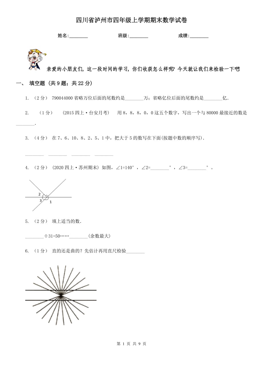 四川省泸州市四年级上学期期末数学试卷_第1页