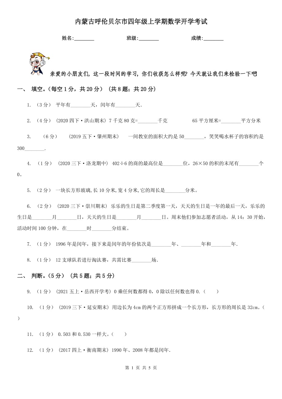 内蒙古呼伦贝尔市四年级上学期数学开学考试_第1页