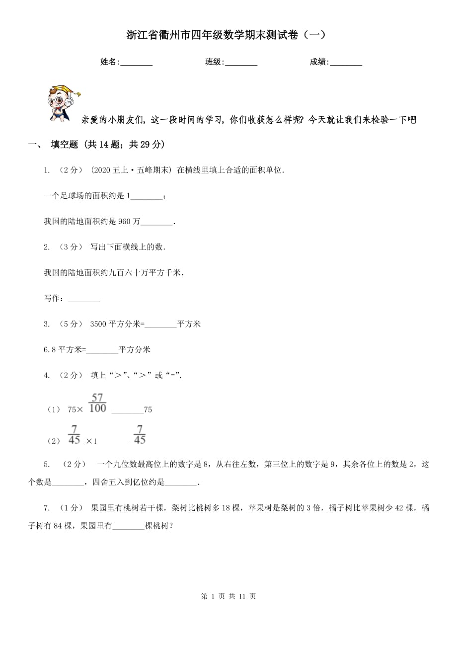 浙江省衢州市四年级数学期末测试卷（一）_第1页