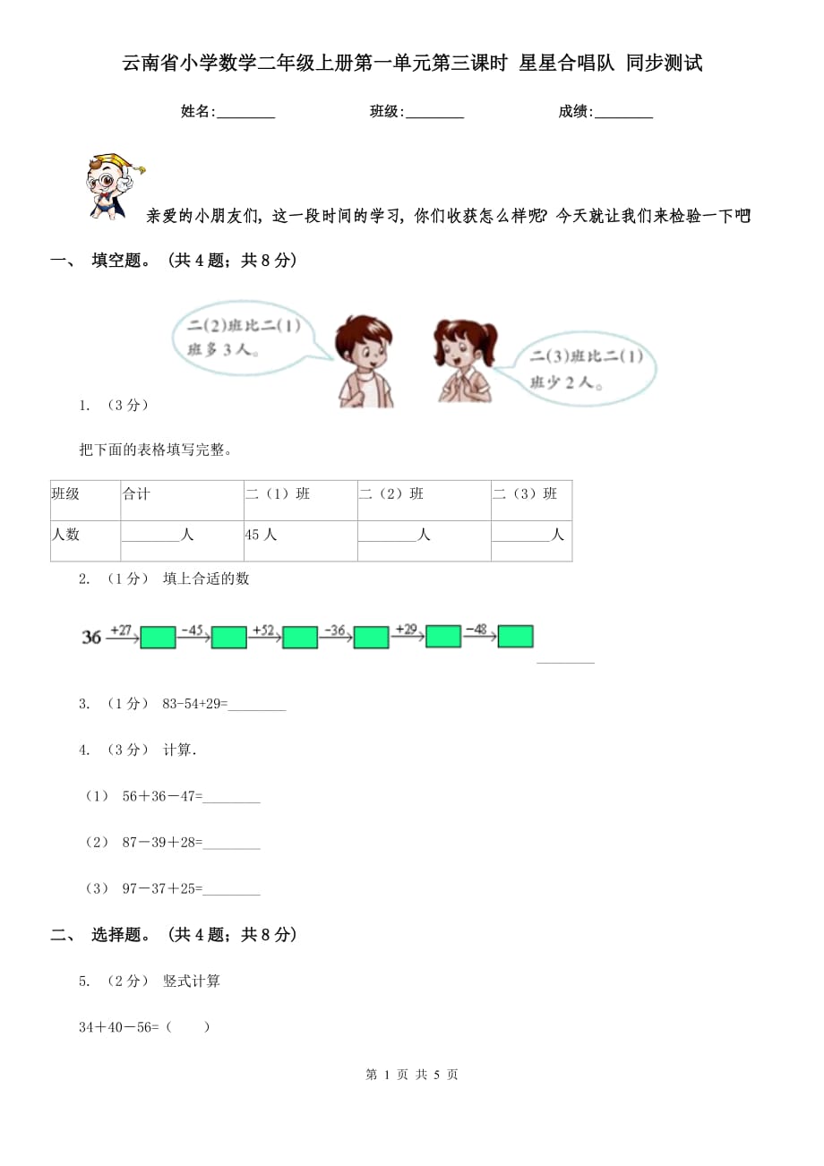 云南省小學(xué)數(shù)學(xué)二年級(jí)上冊(cè)第一單元第三課時(shí) 星星合唱隊(duì) 同步測(cè)試_第1頁(yè)