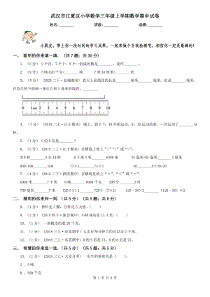 武漢市江夏區(qū)小學(xué)數(shù)學(xué)三年級上學(xué)期數(shù)學(xué)期中試卷