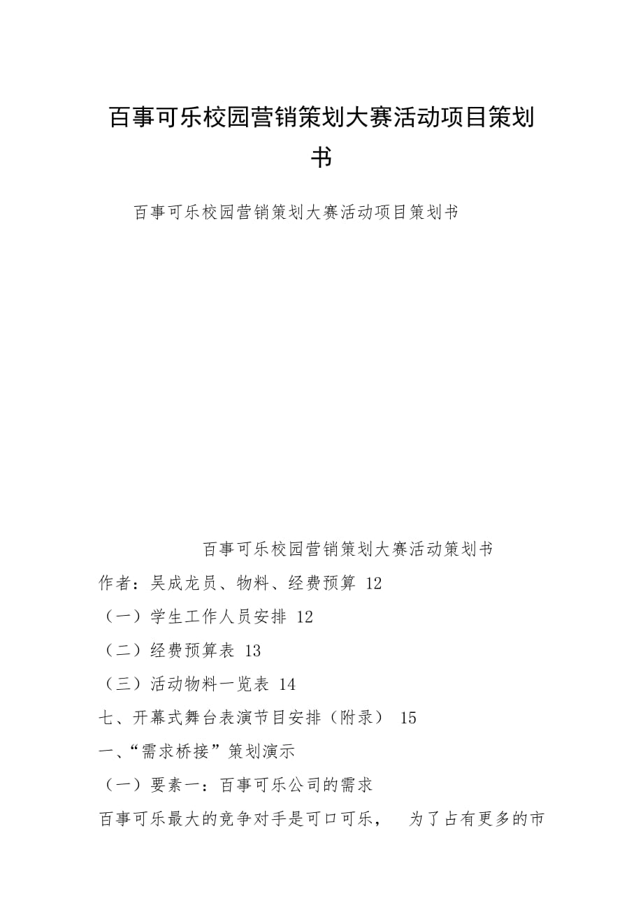 百事可乐校园营销策划大赛活动项目策划书_第1页