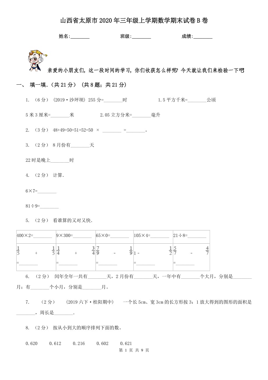 山西省太原市2020年三年级上学期数学期末试卷B卷_第1页