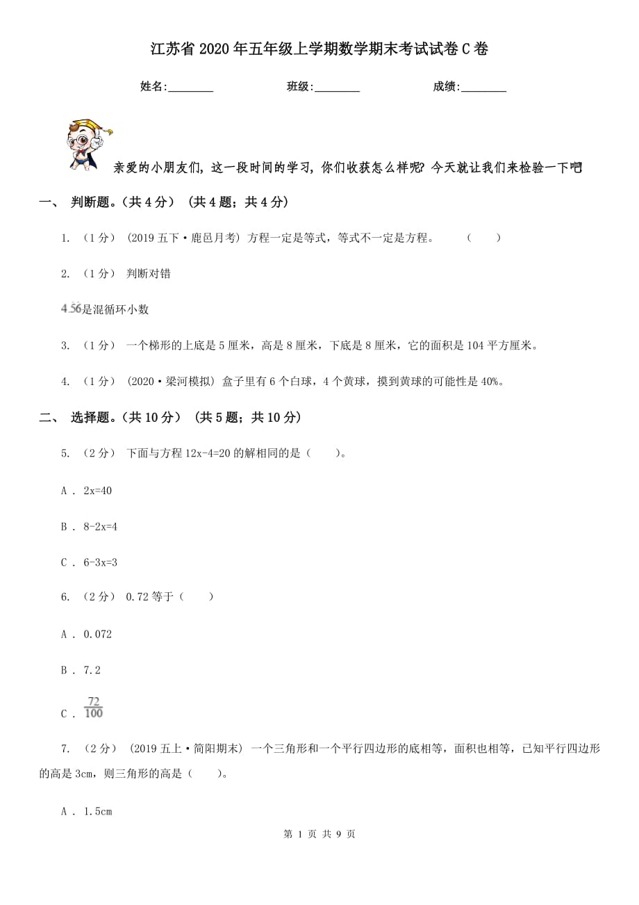 江苏省2020年五年级上学期数学期末考试试卷C卷_第1页