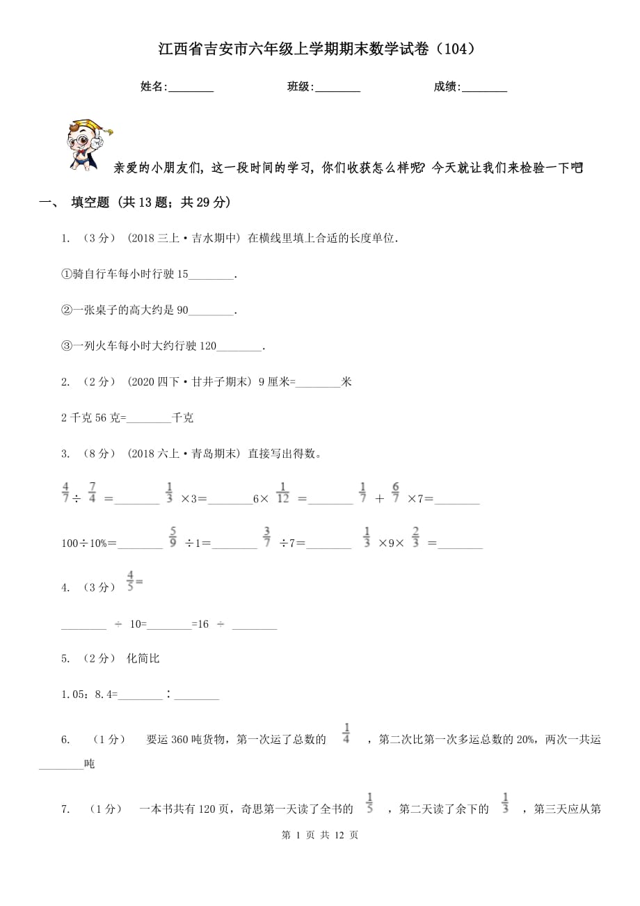 江西省吉安市六年级上学期期末数学试卷（104）_第1页