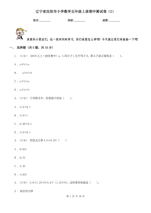 辽宁省沈阳市小学数学五年级上册期中测试卷（2）