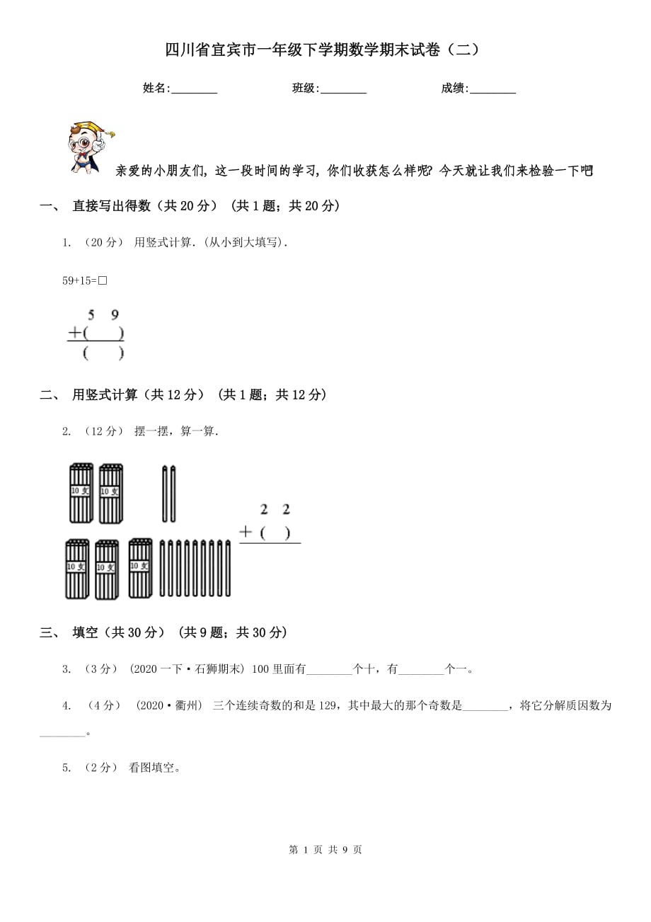 四川省宜宾市一年级下学期数学期末试卷（二）_第1页