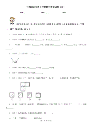 江西省四年级上学期期中数学试卷（10）