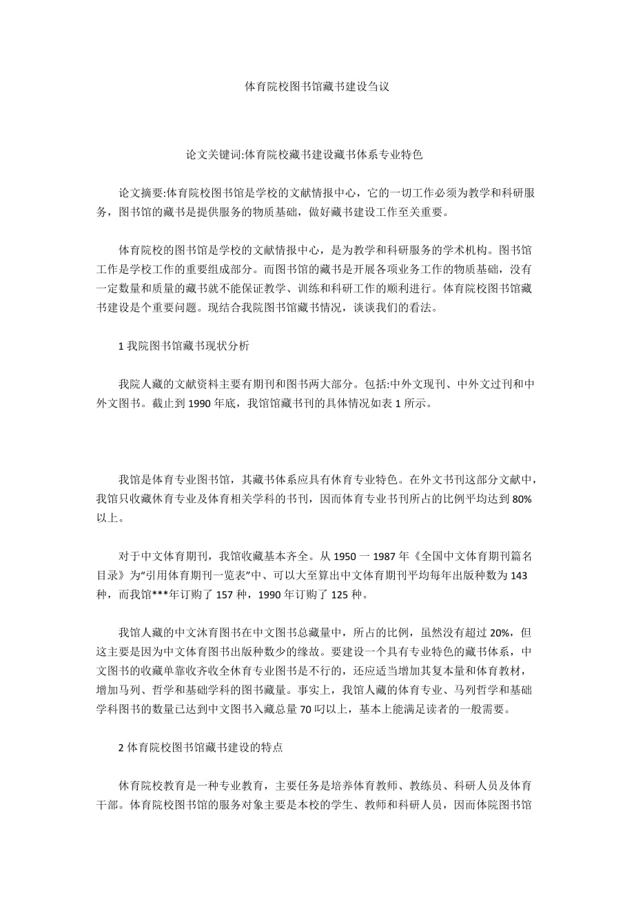 體育院校圖書館藏書建設(shè)芻議_第1頁(yè)