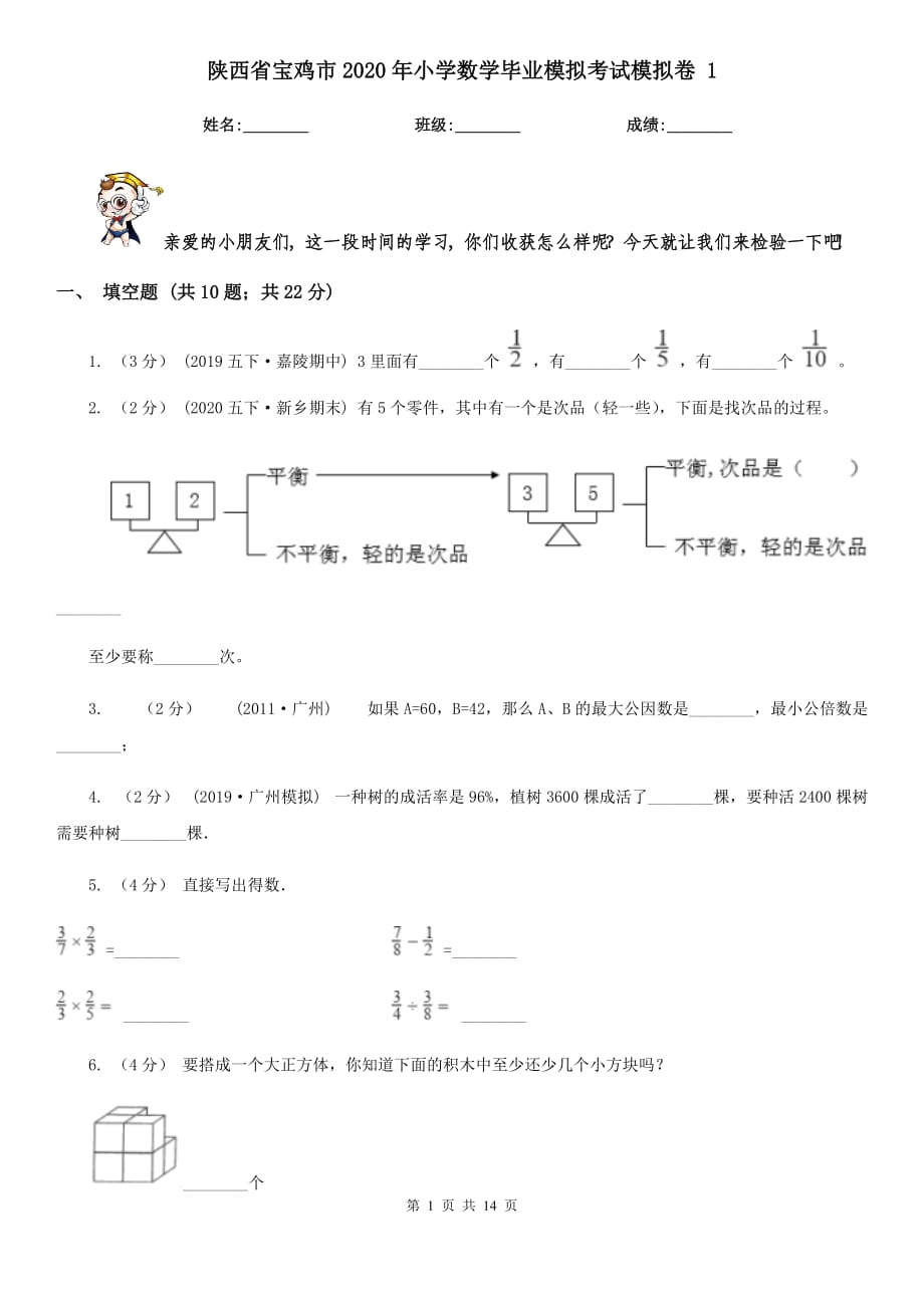 陕西省宝鸡市2020年小学数学毕业模拟考试模拟卷 1_第1页