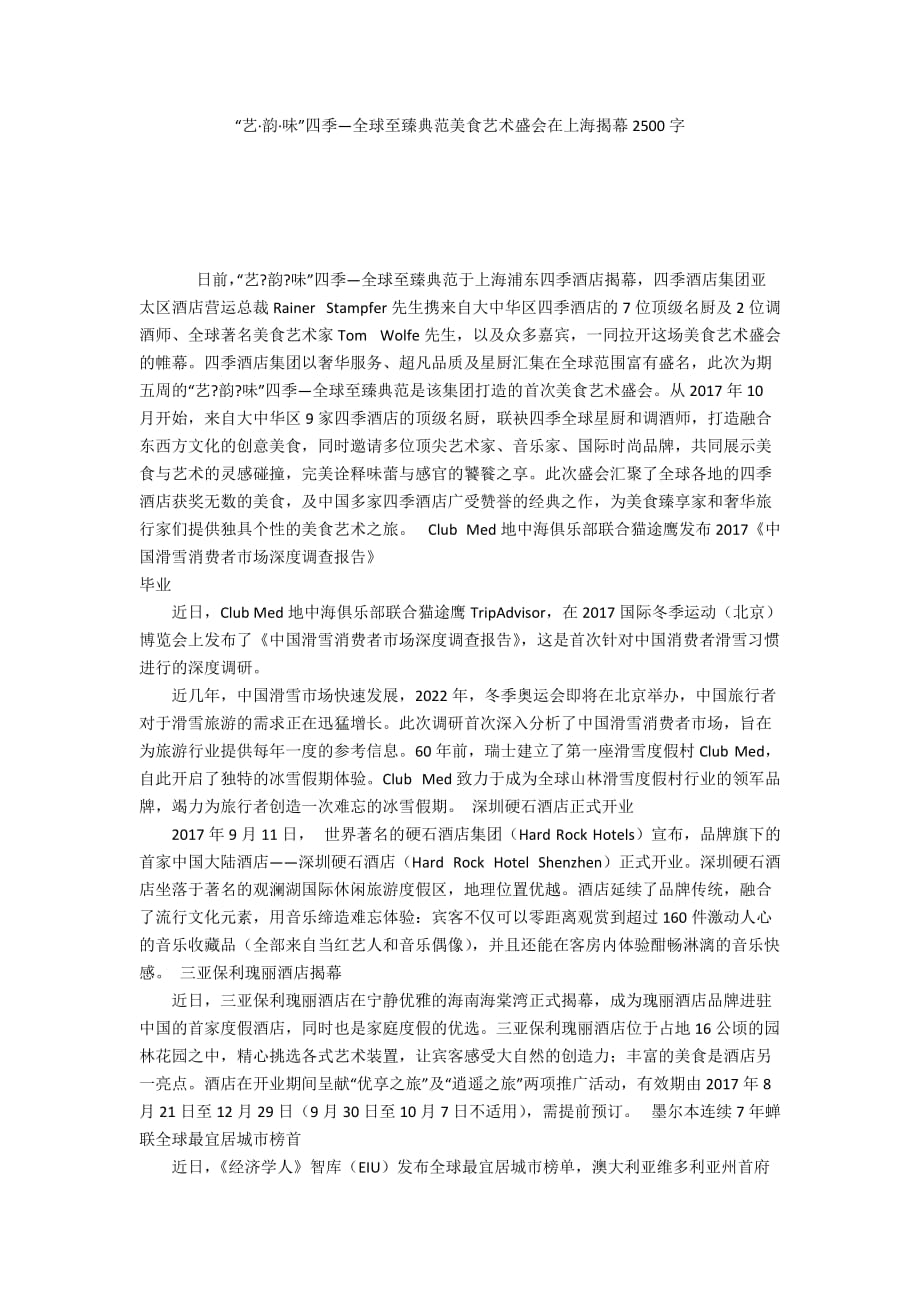 “艺·韵·味”四季―全球至臻典范美食艺术盛会在上海揭幕2500字_第1页