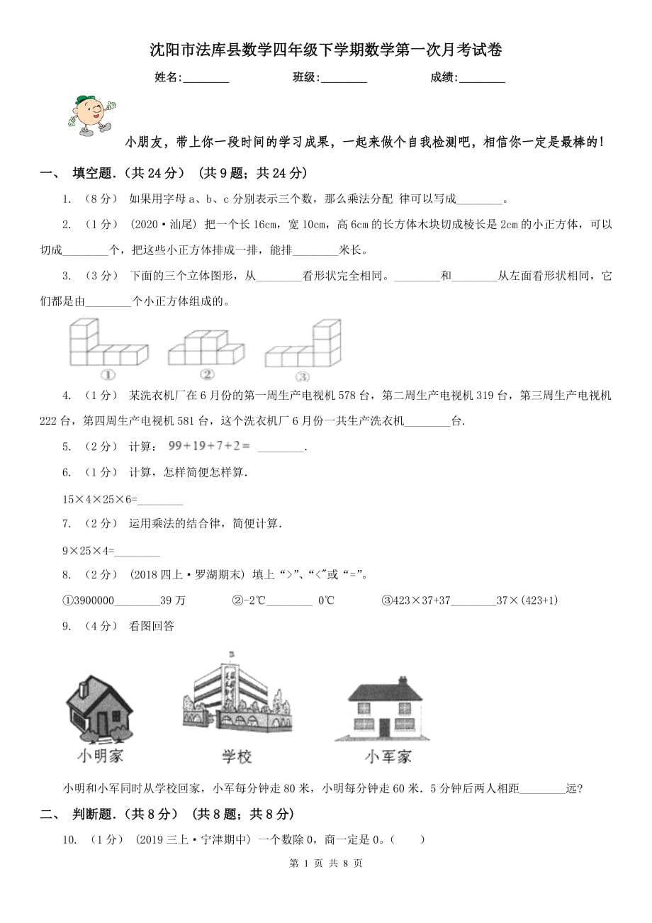 沈阳市法库县数学四年级下学期数学第一次月考试卷_第1页