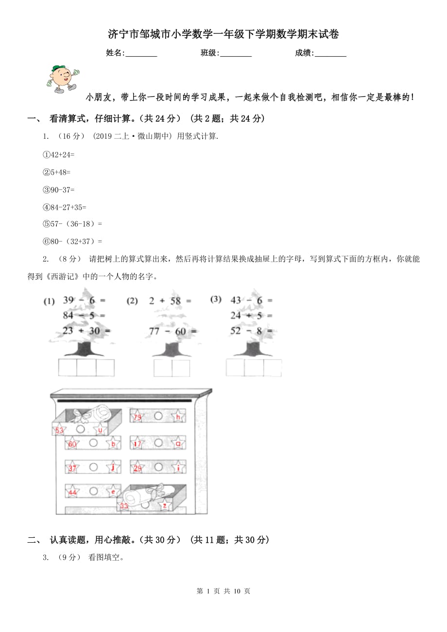 济宁市邹城市小学数学一年级下学期数学期末试卷_第1页