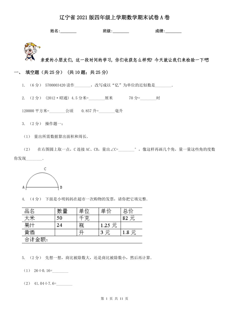 辽宁省2021版四年级上学期数学期末试卷A卷_第1页