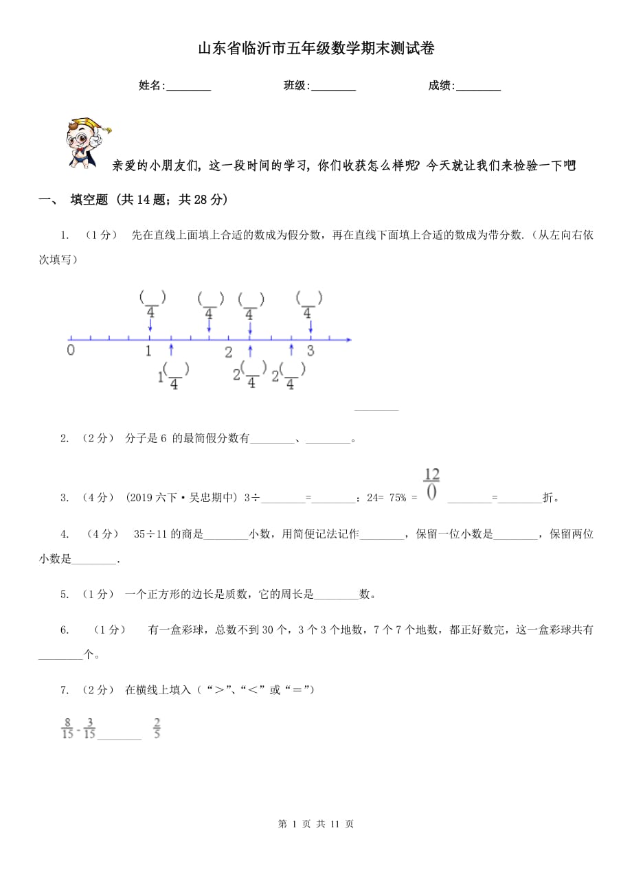 山东省临沂市五年级数学期末测试卷_第1页