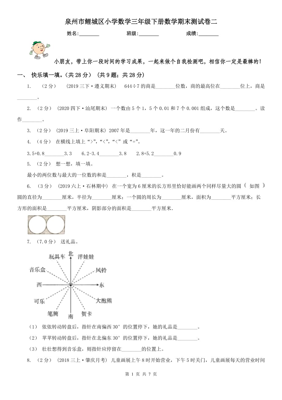 泉州市鲤城区小学数学三年级下册数学期末测试卷二_第1页