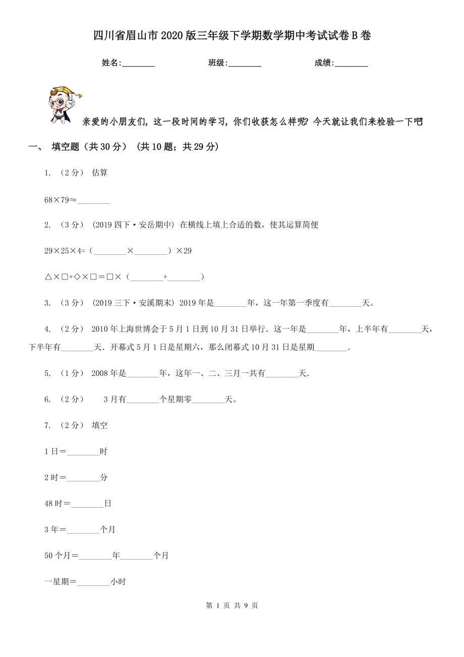 四川省眉山市2020版三年级下学期数学期中考试试卷B卷_第1页