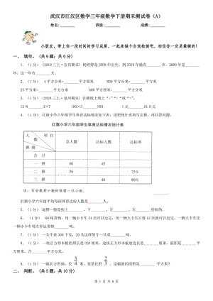 武漢市江漢區(qū)數(shù)學(xué)三年級(jí)數(shù)學(xué)下冊(cè)期末測(cè)試卷（A）