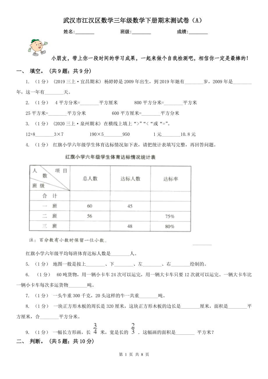 武漢市江漢區(qū)數(shù)學三年級數(shù)學下冊期末測試卷（A）_第1頁