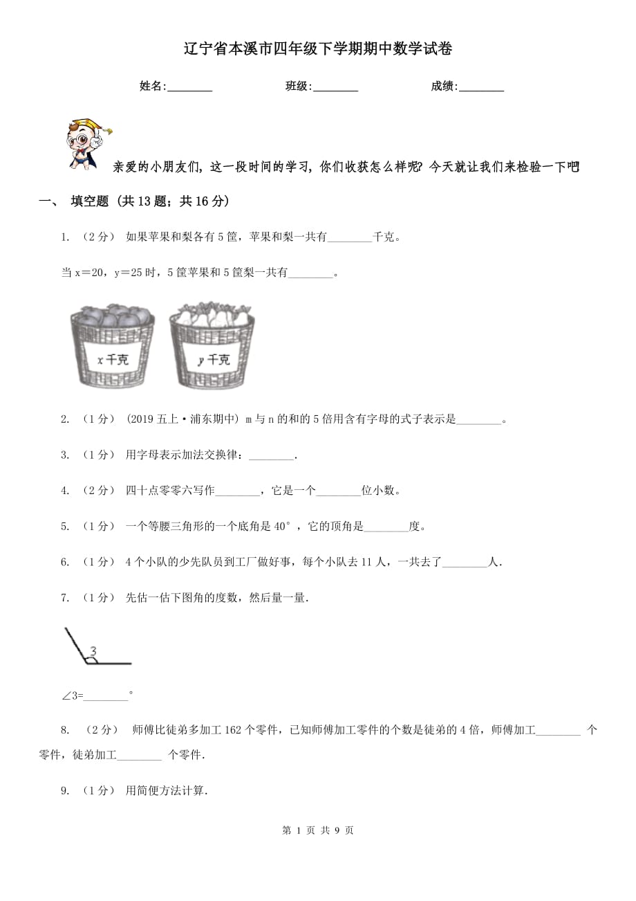 辽宁省本溪市四年级下学期期中数学试卷_第1页