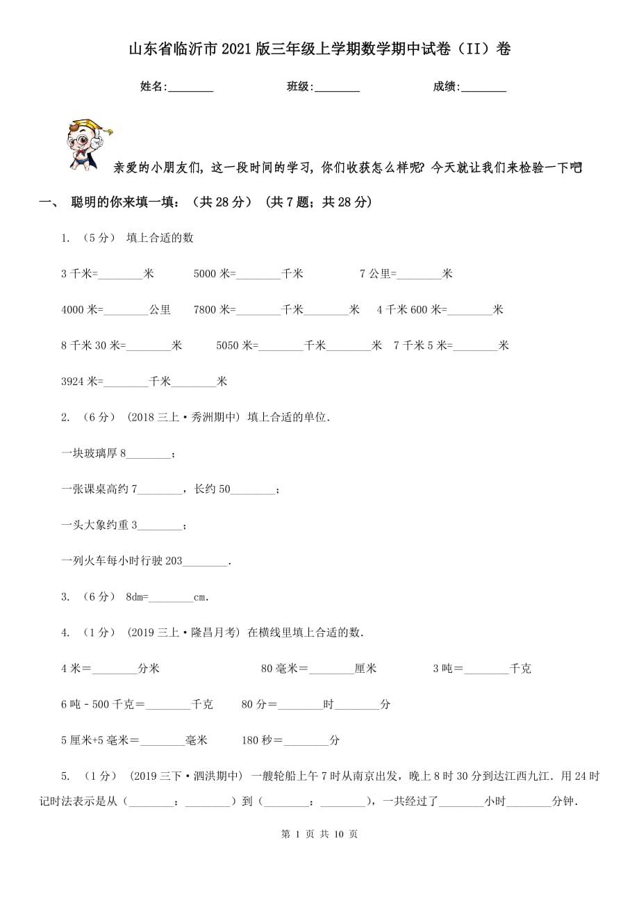 山东省临沂市2021版三年级上学期数学期中试卷（II）卷_第1页