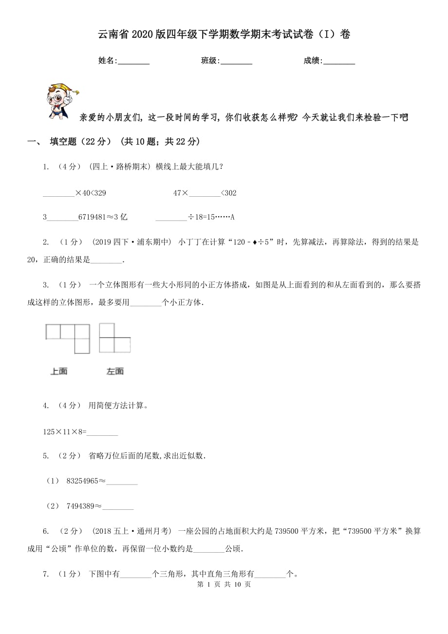 云南省2020版四年级下学期数学期末考试试卷（I）卷_第1页