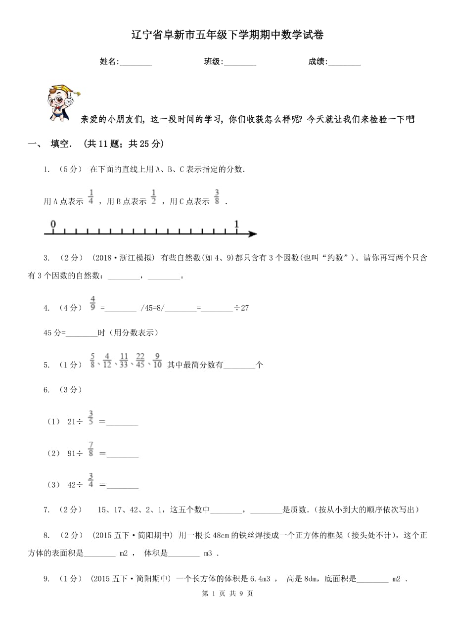 辽宁省阜新市五年级下学期期中数学试卷_第1页