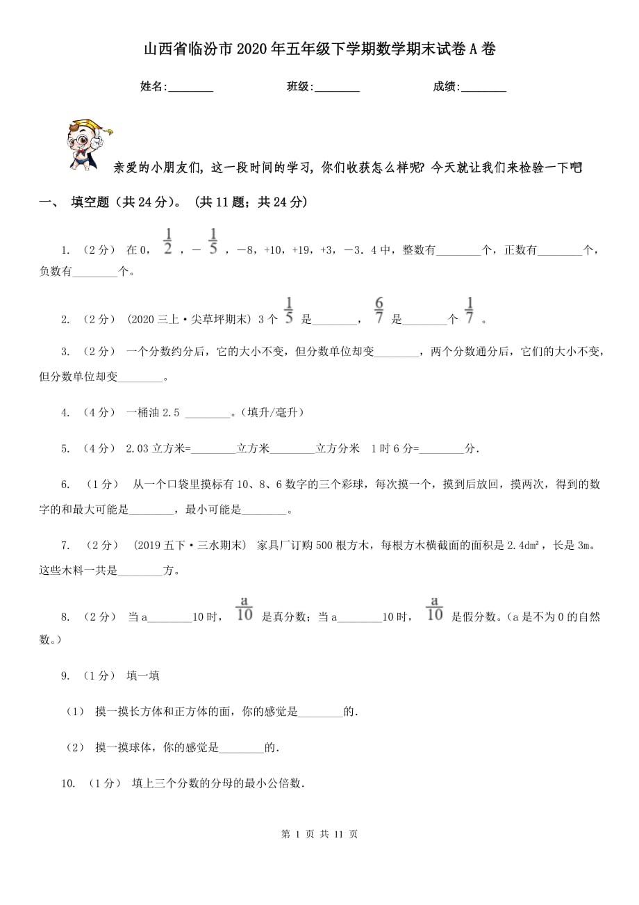 山西省临汾市2020年五年级下学期数学期末试卷A卷_第1页