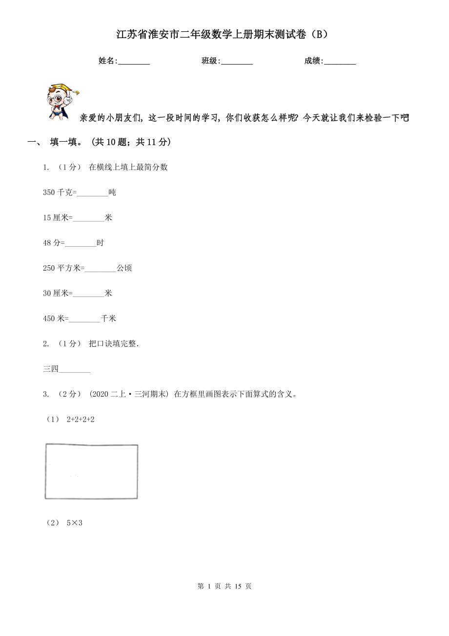江苏省淮安市二年级数学上册期末测试卷（B）_第1页