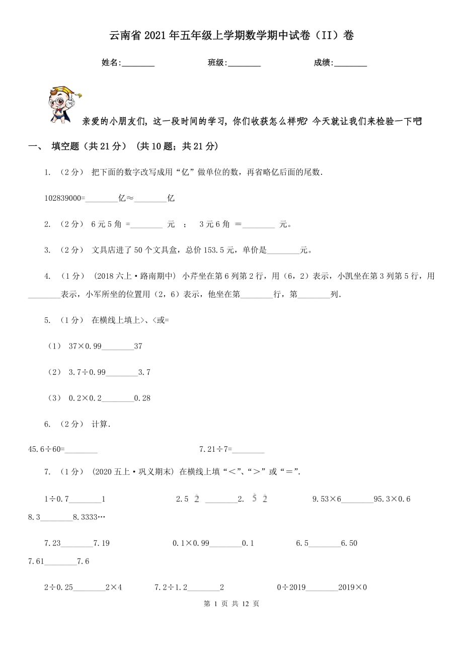 云南省2021年五年级上学期数学期中试卷（II）卷_第1页