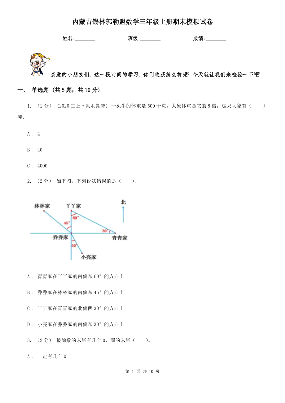 内蒙古锡林郭勒盟数学三年级上册期末模拟试卷_第1页