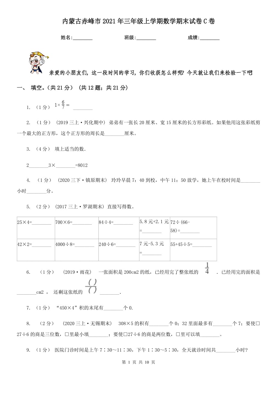 内蒙古赤峰市2021年三年级上学期数学期末试卷C卷_第1页