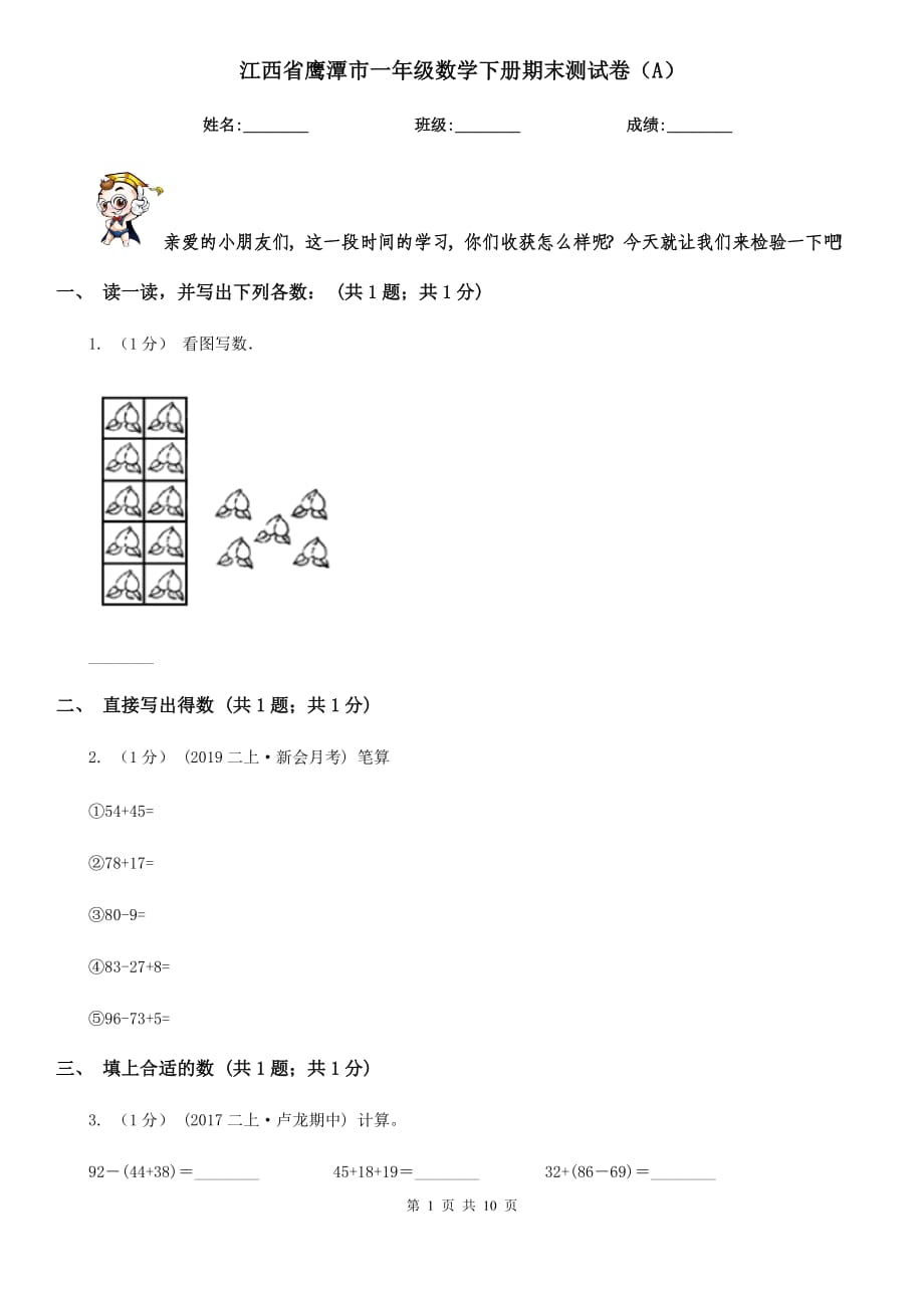 江西省鹰潭市一年级数学下册期末测试卷（A）_第1页