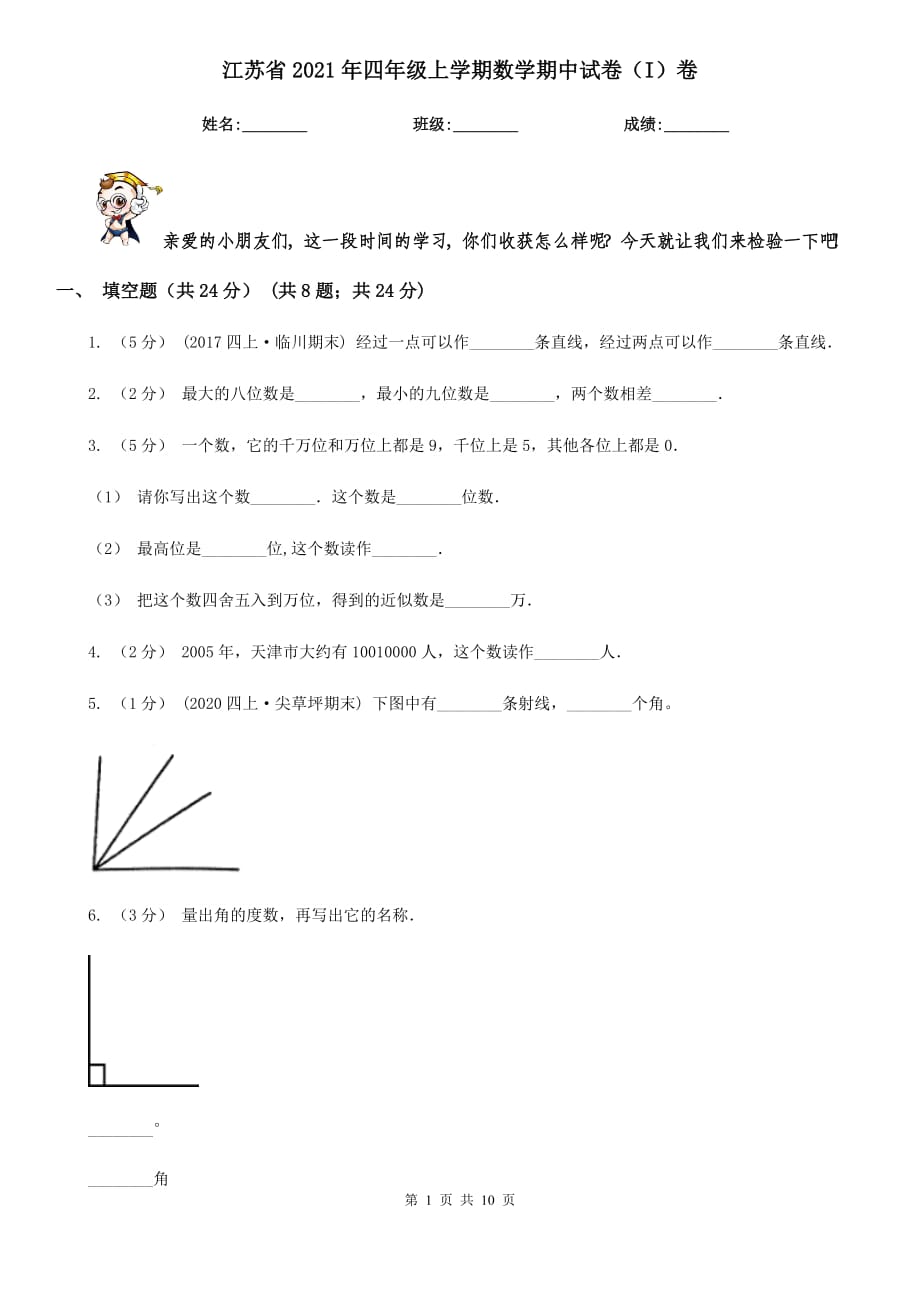 江苏省2021年四年级上学期数学期中试卷（I）卷_第1页