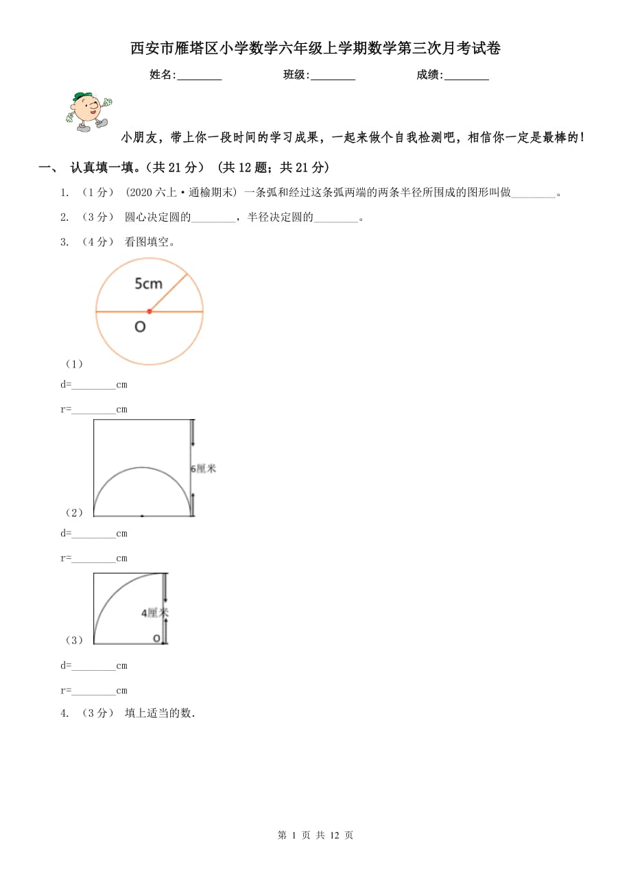 西安市雁塔区小学数学六年级上学期数学第三次月考试卷_第1页