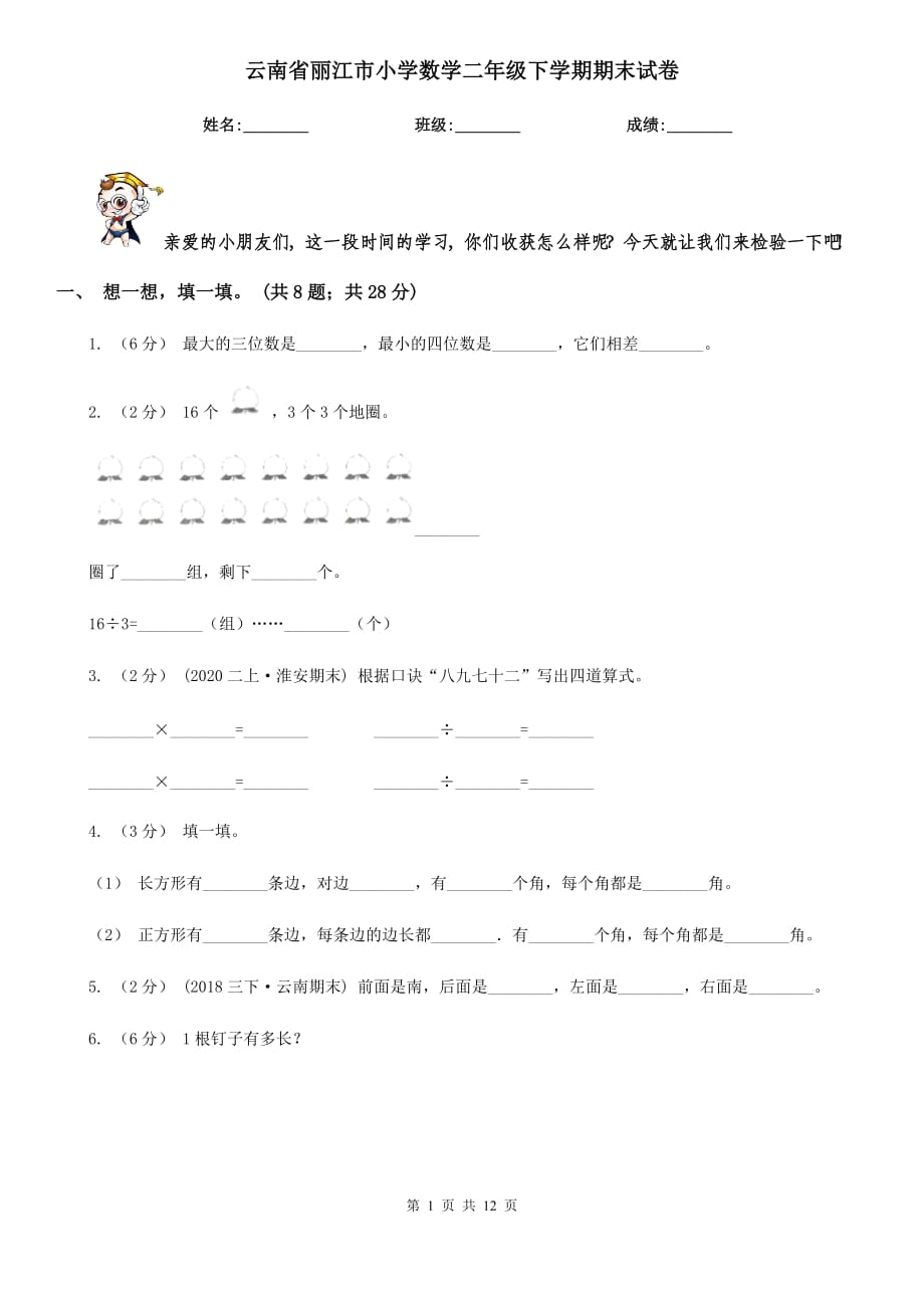 云南省丽江市小学数学二年级下学期期末试卷_第1页