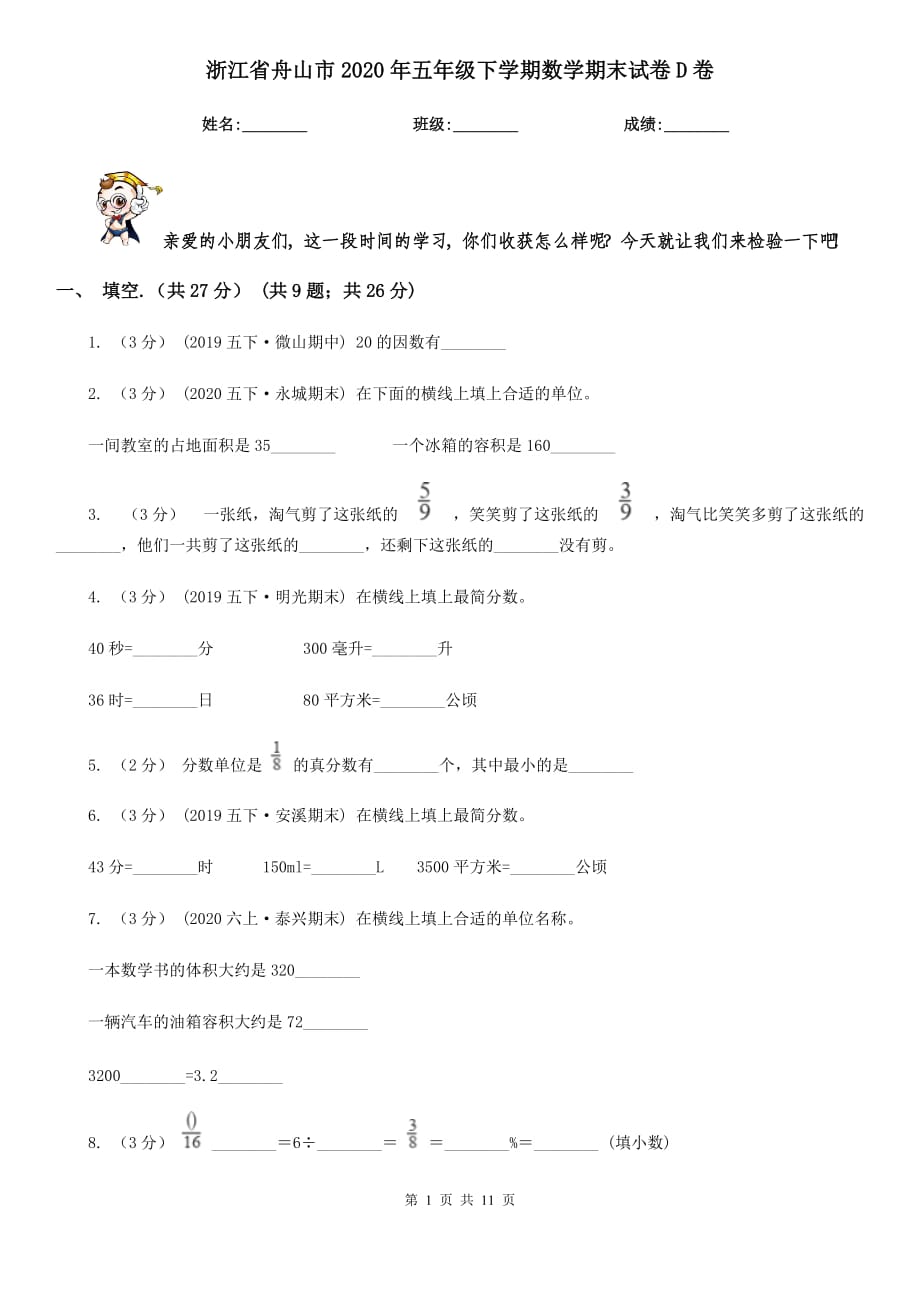 浙江省舟山市2020年五年级下学期数学期末试卷D卷_第1页