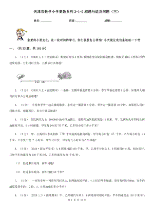 天津市數(shù)學(xué)小學(xué)奧數(shù)系列3-1-2相遇與追及問(wèn)題（三）