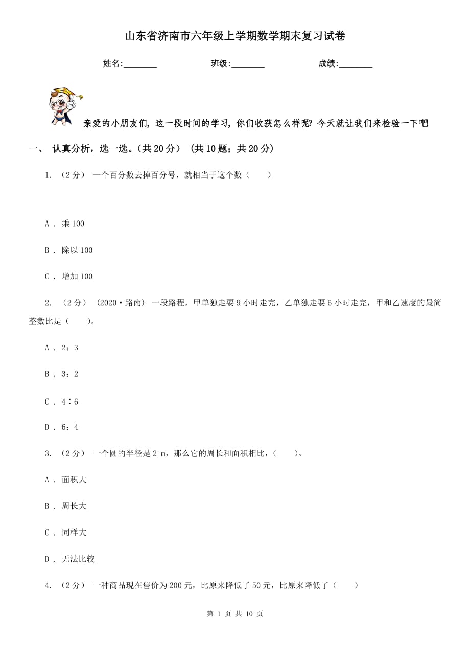 山东省济南市六年级上学期数学期末复习试卷_第1页