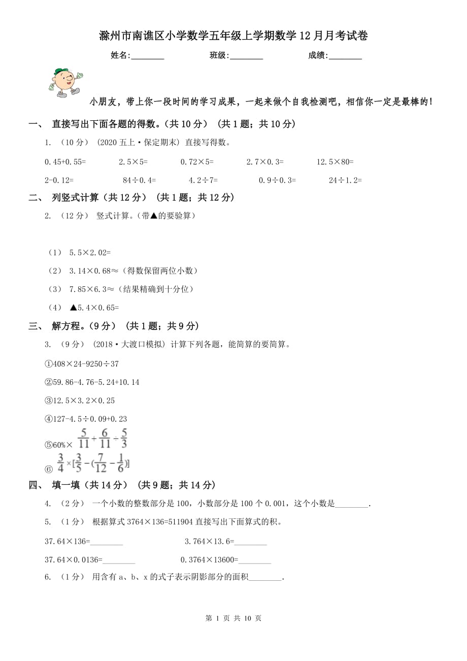 滁州市南谯区小学数学五年级上学期数学12月月考试卷_第1页