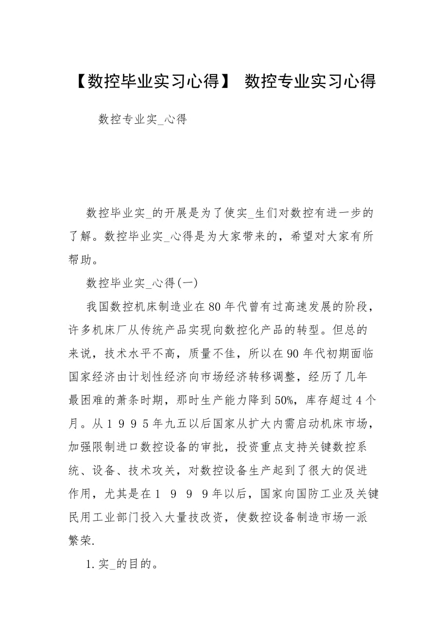 【数控毕业实习心得】 数控专业实习心得_第1页