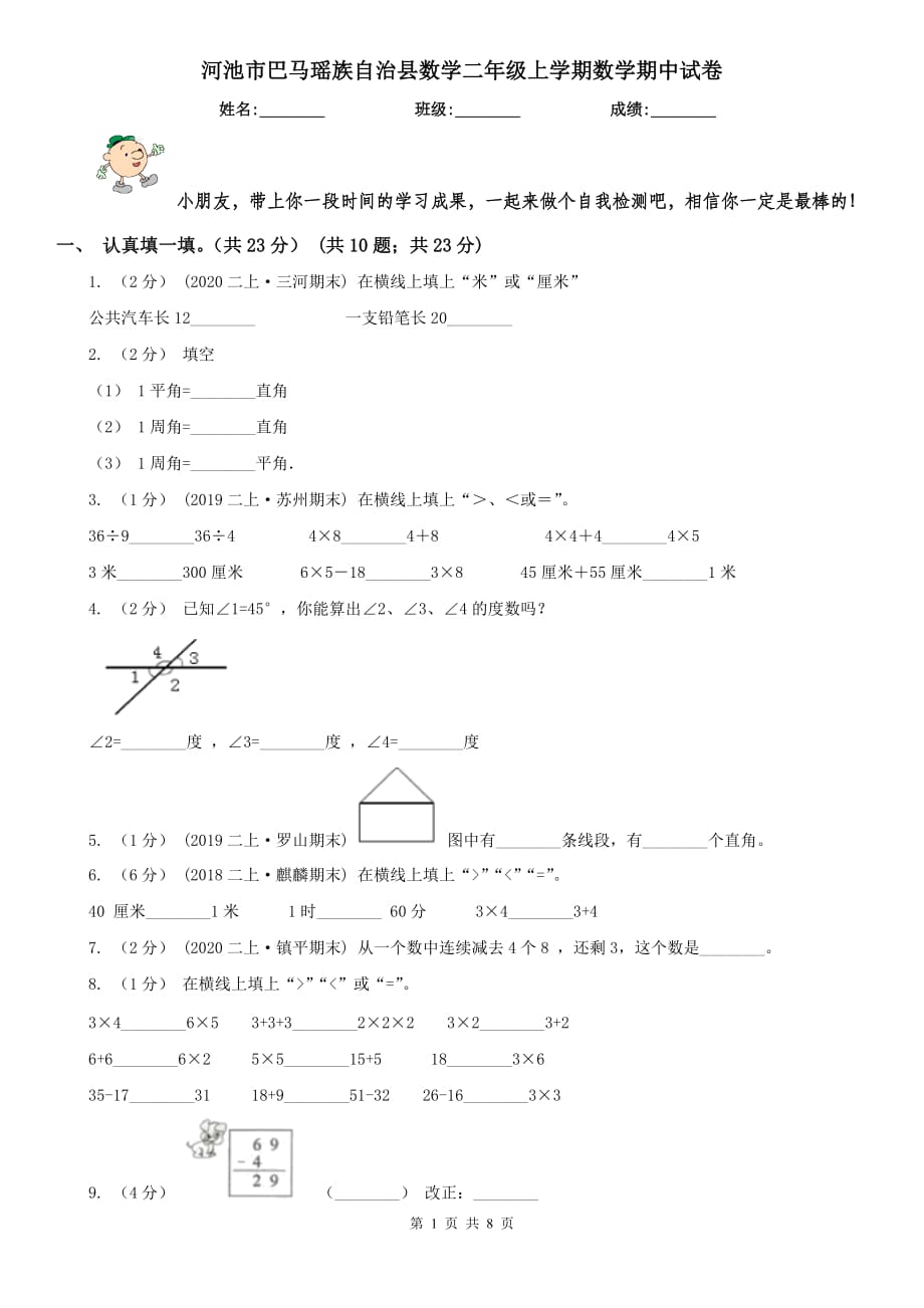 河池市巴馬瑤族自治縣數(shù)學(xué)二年級(jí)上學(xué)期數(shù)學(xué)期中試卷_第1頁(yè)