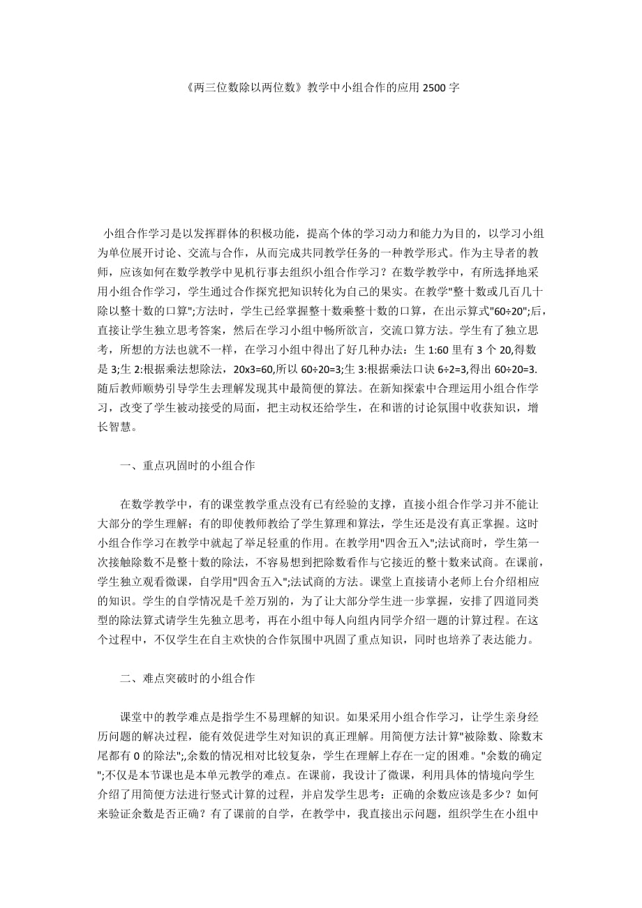 《兩三位數(shù)除以兩位數(shù)》教學(xué)中小組合作的應(yīng)用2500字_第1頁