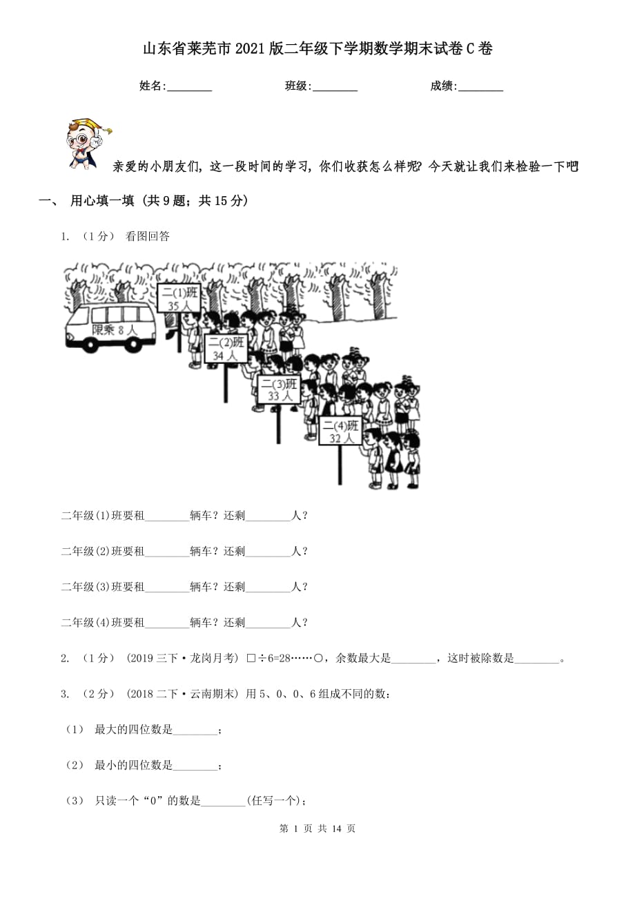 山东省莱芜市2021版二年级下学期数学期末试卷C卷_第1页