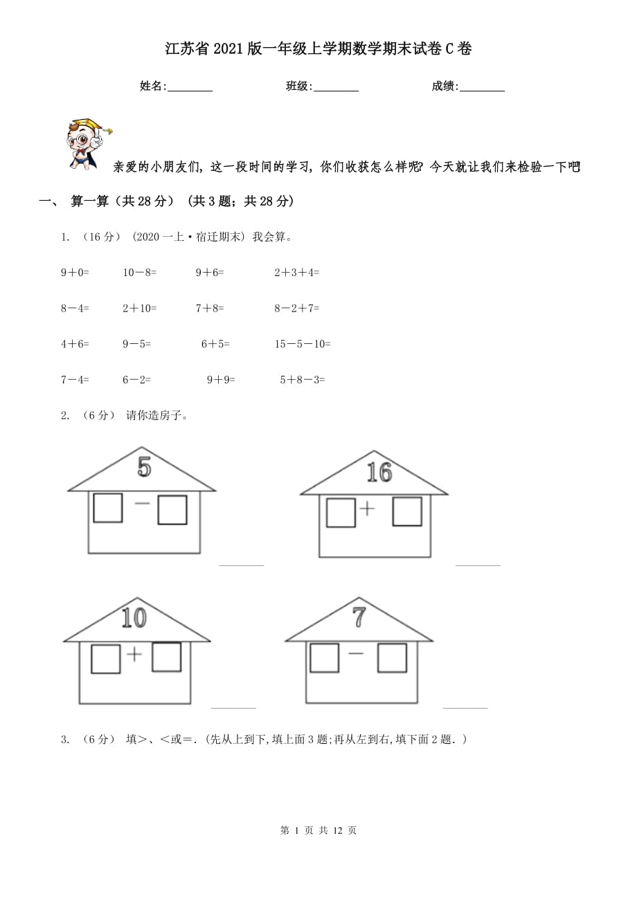 江苏省2021版一年级上学期数学期末试卷C卷_第1页