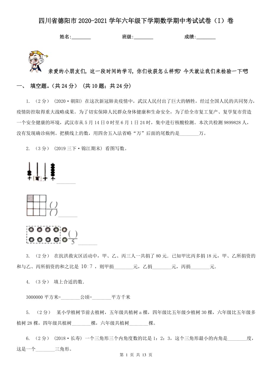 四川省德阳市2020-2021学年六年级下学期数学期中考试试卷（I）卷_第1页