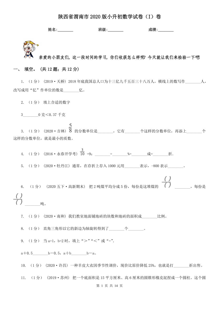 陕西省渭南市2020版小升初数学试卷（I）卷_第1页